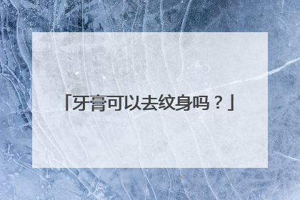 牙膏可以去纹身吗？