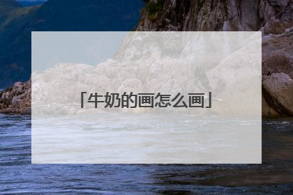 牛奶的画怎么画