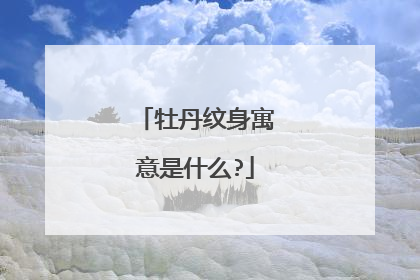 牡丹纹身寓意是什么?