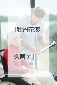 牡丹花怎么画？