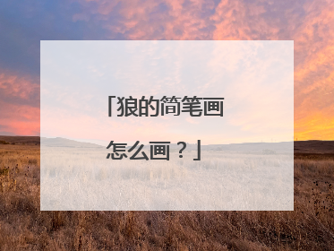 狼的简笔画怎么画？