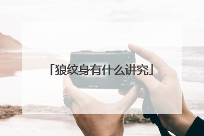 狼纹身有什么讲究