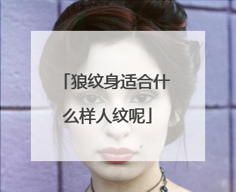 狼纹身适合什么样人纹呢