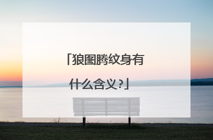 狼图腾纹身有什么含义?