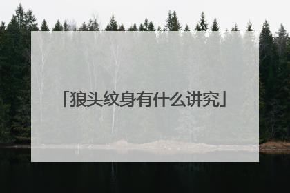 狼头纹身有什么讲究