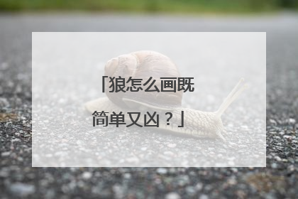 狼怎么画既简单又凶？
