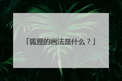 狐狸的画法是什么？