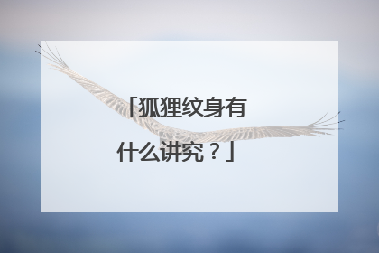 狐狸纹身有什么讲究？