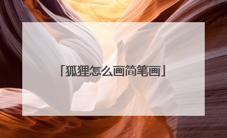 狐狸怎么画简笔画