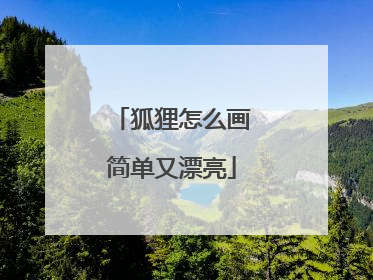 狐狸怎么画简单又漂亮