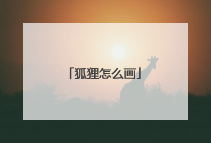 狐狸怎么画