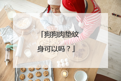 狗狗肉垫纹身可以吗？