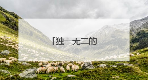 独一无二的创意店名