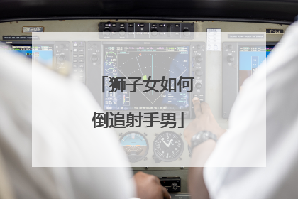 狮子女如何倒追射手男