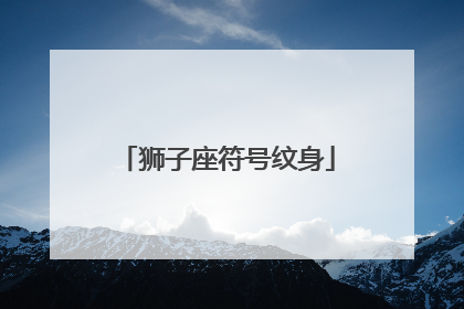 狮子座符号纹身