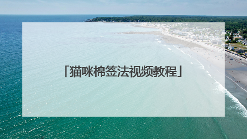 猫咪棉签法视频教程