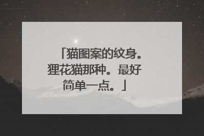 猫图案的纹身。狸花猫那种。最好简单一点。