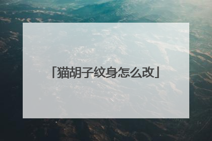 猫胡子纹身怎么改