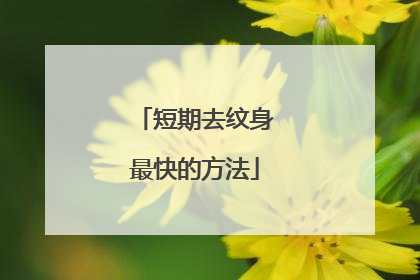 短期去纹身最快的方法