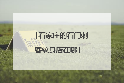 石家庄的石门刺客纹身店在哪