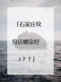 石家庄纹身店哪家好?？？