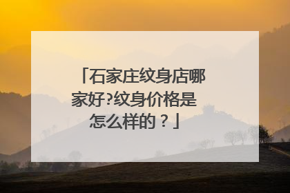石家庄纹身店哪家好?纹身价格是怎么样的?