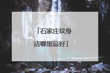 石家庄纹身店哪里最好