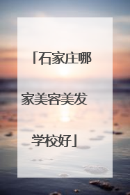 石家庄哪家美容美发学校好