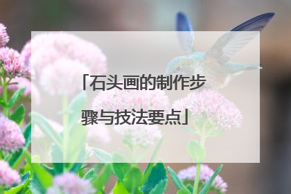 石头画的制作步骤与技法要点