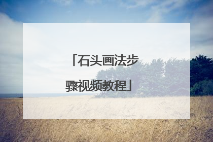 石头画法步骤视频教程