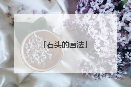 石头的画法