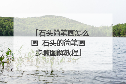 石头简笔画怎么画 石头的简笔画步骤图解教程