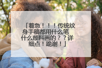 着急！！！传统纹身手稿都用什么笔 什么颜料画的？？详细点！跪谢！
