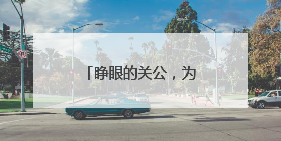 睁眼的关公，为什么没人敢拜？