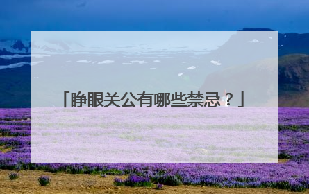 睁眼关公有哪些禁忌？