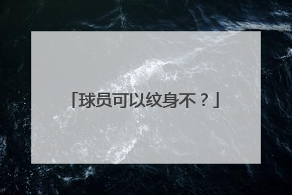 球员可以纹身不？