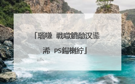 瑙嗛�戦噷鐨勪汉鍙�浠�PS鍚楋紵