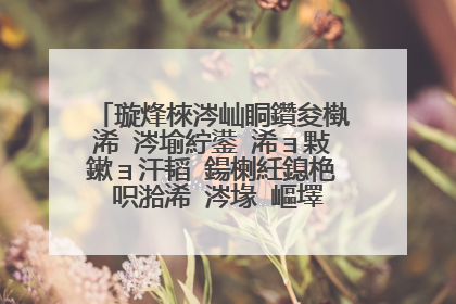 璇烽棶涔屾眮鑽夋槸浠�涔堬紵鍙�浠ョ敤鏉ョ汗韬�鍚楋紝鎴栬�呮湁浠�涔堟�嶇墿姹佸彲浠ョ汗鍑洪殢浣撴俯鍙樺寲鑰屽彉鍖栫殑绾硅韩锛岃嫍鏃忕敤鏉ユ��鏌ュ皬瀛�
