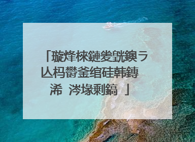 璇烽棶鏈夎皝鐭ラ亾杩欎釜绾硅韩鏄�浠�涔堟剰鎬�