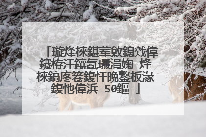 璇烽棶鍖荤敓鎴戣偉鑳栫汗鑲氬瓙涓婅�烽棶鎬庝箞鍑忓晩鐜板湪鍑忚偉浜�50鏂�