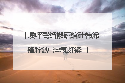瓒呯毊绉掓礂绾硅韩浠锋牸鏄�澶氬皯锛�