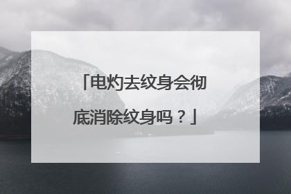 电灼去纹身会彻底消除纹身吗?