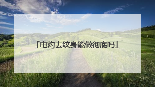 电灼去纹身能做彻底吗