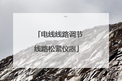 电线线路调节线路松紧仪器