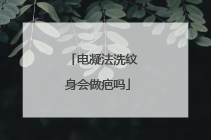 电凝法洗纹身会做疤吗