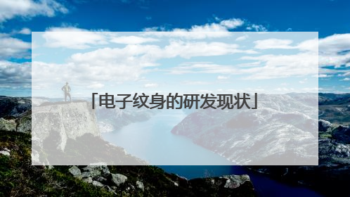 电子纹身的研发现状