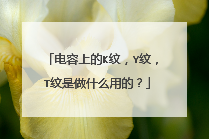 电容上的K纹，Y纹，T纹是做什么用的？