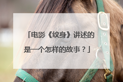 电影《纹身》讲述的是一个怎样的故事？