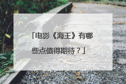 电影《海王》有哪些点值得期待？