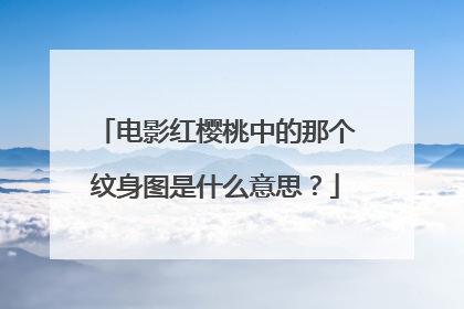 电影红樱桃中的那个纹身图是什么意思？